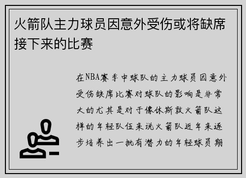 火箭队主力球员因意外受伤或将缺席接下来的比赛