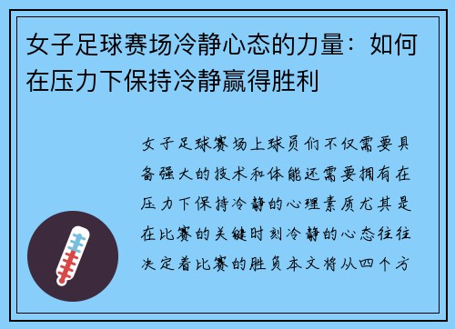 女子足球赛场冷静心态的力量：如何在压力下保持冷静赢得胜利