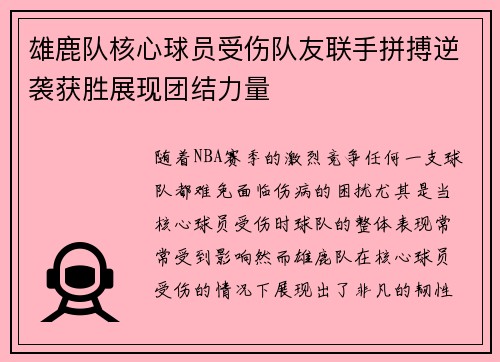 雄鹿队核心球员受伤队友联手拼搏逆袭获胜展现团结力量