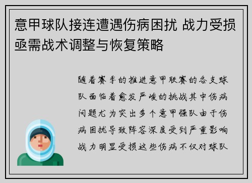 意甲球队接连遭遇伤病困扰 战力受损亟需战术调整与恢复策略