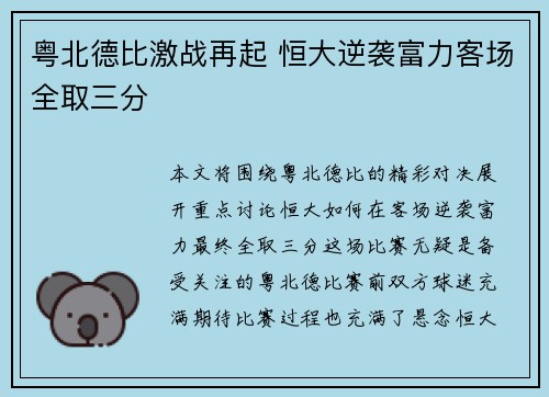 粤北德比激战再起 恒大逆袭富力客场全取三分