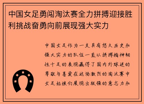 中国女足勇闯淘汰赛全力拼搏迎接胜利挑战奋勇向前展现强大实力