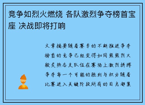 竞争如烈火燃烧 各队激烈争夺榜首宝座 决战即将打响