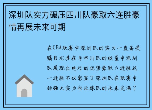 深圳队实力碾压四川队豪取六连胜豪情再展未来可期