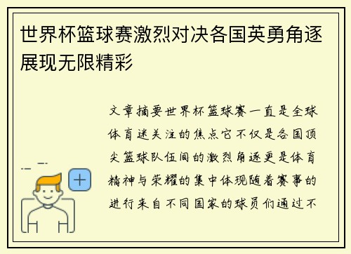 世界杯篮球赛激烈对决各国英勇角逐展现无限精彩