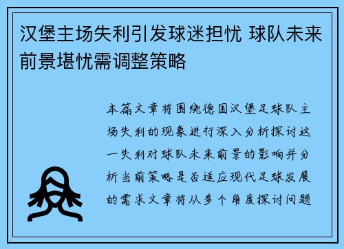 汉堡主场失利引发球迷担忧 球队未来前景堪忧需调整策略