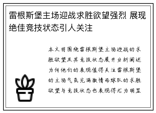 雷根斯堡主场迎战求胜欲望强烈 展现绝佳竞技状态引人关注