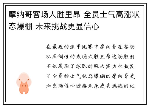 摩纳哥客场大胜里昂 全员士气高涨状态爆棚 未来挑战更显信心