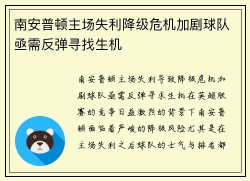 南安普顿主场失利降级危机加剧球队亟需反弹寻找生机