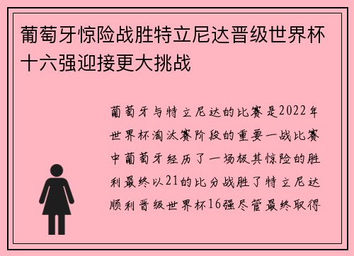 葡萄牙惊险战胜特立尼达晋级世界杯十六强迎接更大挑战