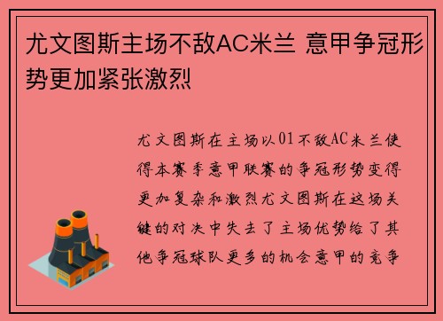 尤文图斯主场不敌AC米兰 意甲争冠形势更加紧张激烈
