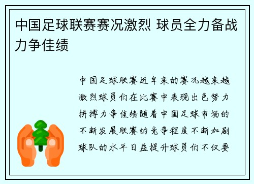 中国足球联赛赛况激烈 球员全力备战力争佳绩