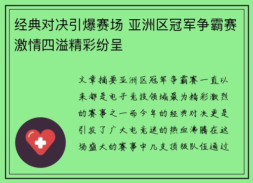 经典对决引爆赛场 亚洲区冠军争霸赛激情四溢精彩纷呈
