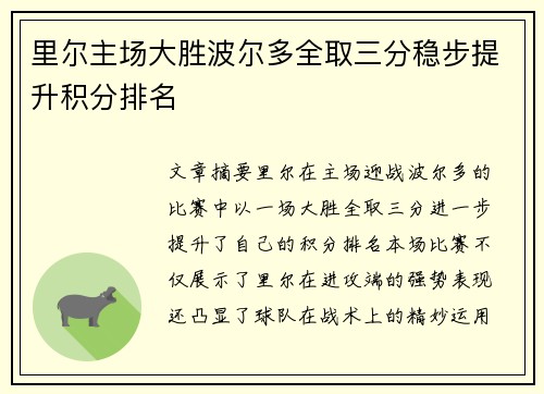 里尔主场大胜波尔多全取三分稳步提升积分排名