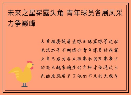 未来之星崭露头角 青年球员各展风采力争巅峰