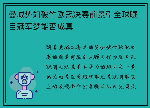 曼城势如破竹欧冠决赛前景引全球瞩目冠军梦能否成真