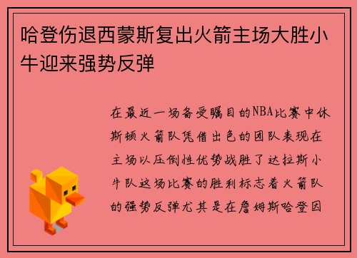 哈登伤退西蒙斯复出火箭主场大胜小牛迎来强势反弹