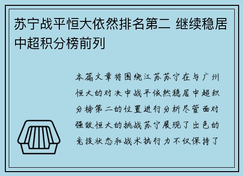 苏宁战平恒大依然排名第二 继续稳居中超积分榜前列