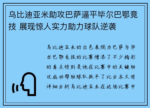 乌比迪亚米助攻巴萨逼平毕尔巴鄂竞技 展现惊人实力助力球队逆袭