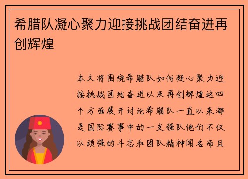 希腊队凝心聚力迎接挑战团结奋进再创辉煌