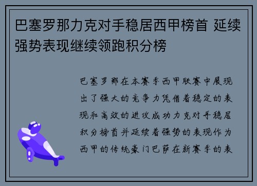 巴塞罗那力克对手稳居西甲榜首 延续强势表现继续领跑积分榜