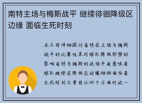 南特主场与梅斯战平 继续徘徊降级区边缘 面临生死时刻