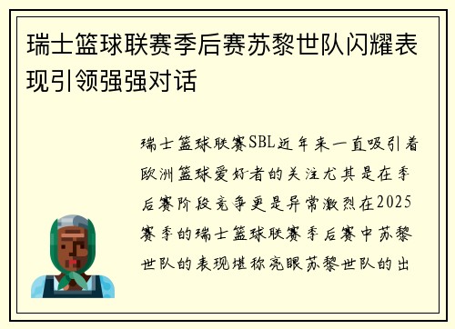 瑞士篮球联赛季后赛苏黎世队闪耀表现引领强强对话