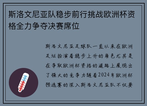 斯洛文尼亚队稳步前行挑战欧洲杯资格全力争夺决赛席位