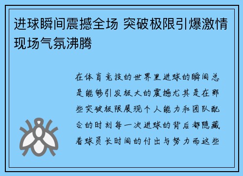 进球瞬间震撼全场 突破极限引爆激情现场气氛沸腾