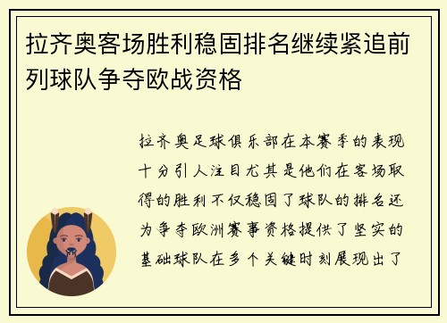 拉齐奥客场胜利稳固排名继续紧追前列球队争夺欧战资格