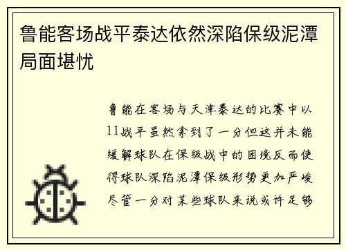 鲁能客场战平泰达依然深陷保级泥潭局面堪忧