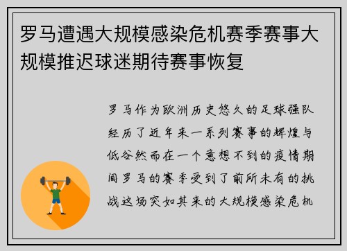 罗马遭遇大规模感染危机赛季赛事大规模推迟球迷期待赛事恢复