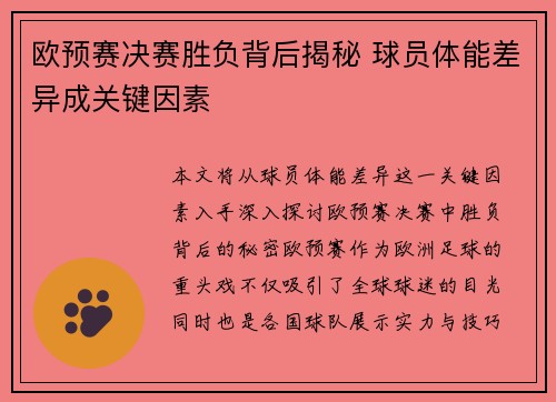 欧预赛决赛胜负背后揭秘 球员体能差异成关键因素