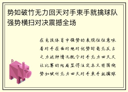 势如破竹无力回天对手束手就擒球队强势横扫对决震撼全场