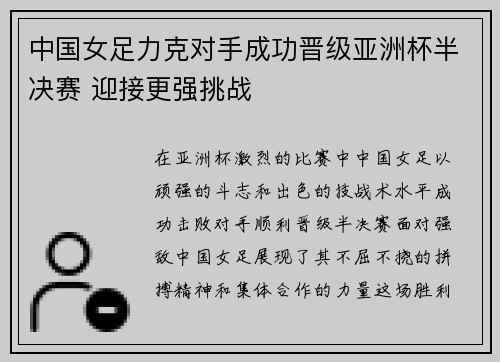 中国女足力克对手成功晋级亚洲杯半决赛 迎接更强挑战
