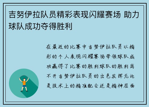 吉努伊拉队员精彩表现闪耀赛场 助力球队成功夺得胜利